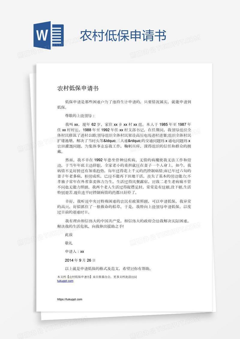 农村低保申请书
