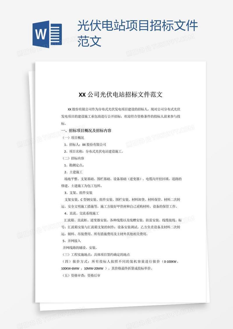 光伏电站项目招标文件范文