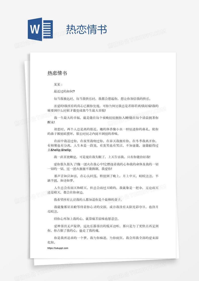 热恋情书