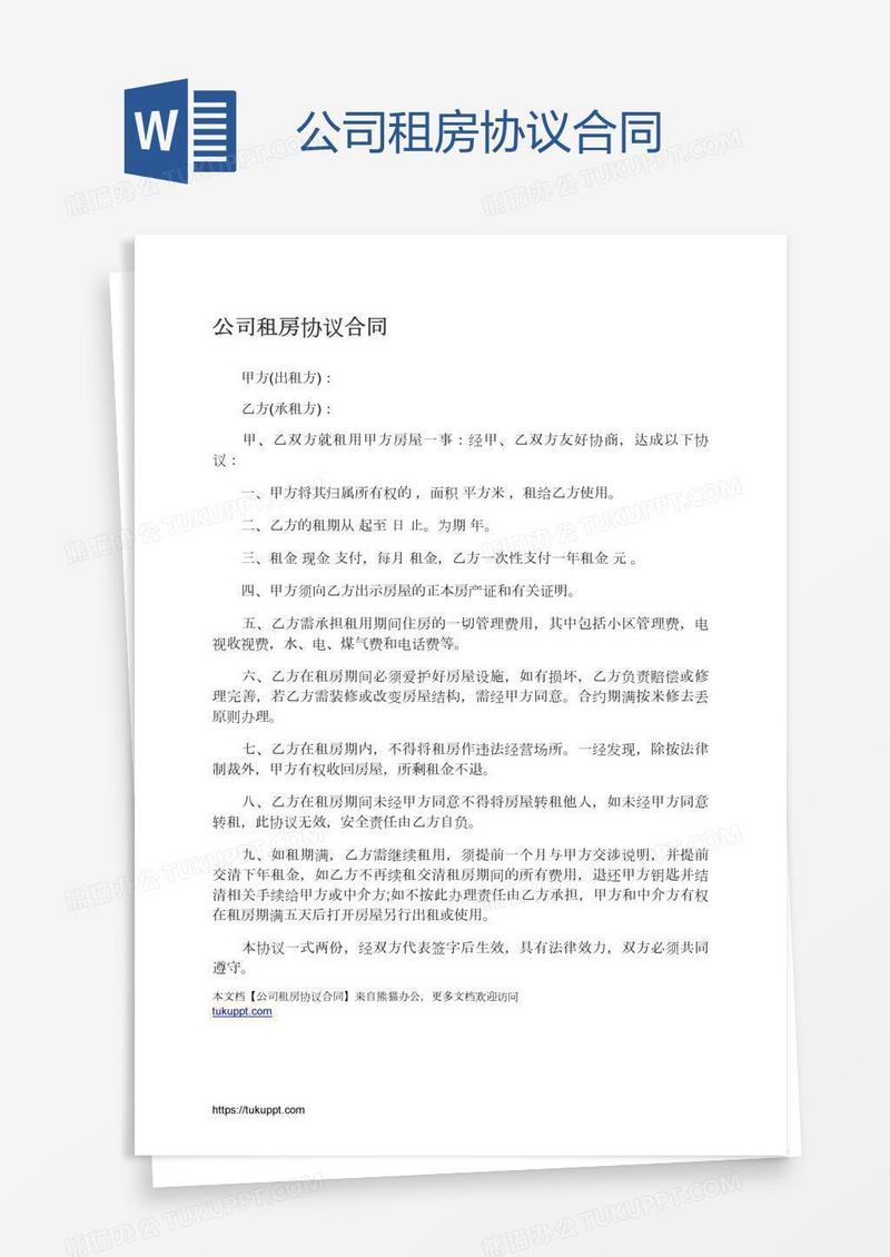 公司租房协议合同