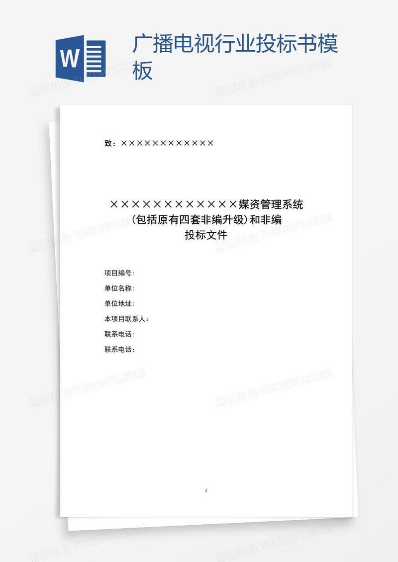 广播电视行业投标书模板