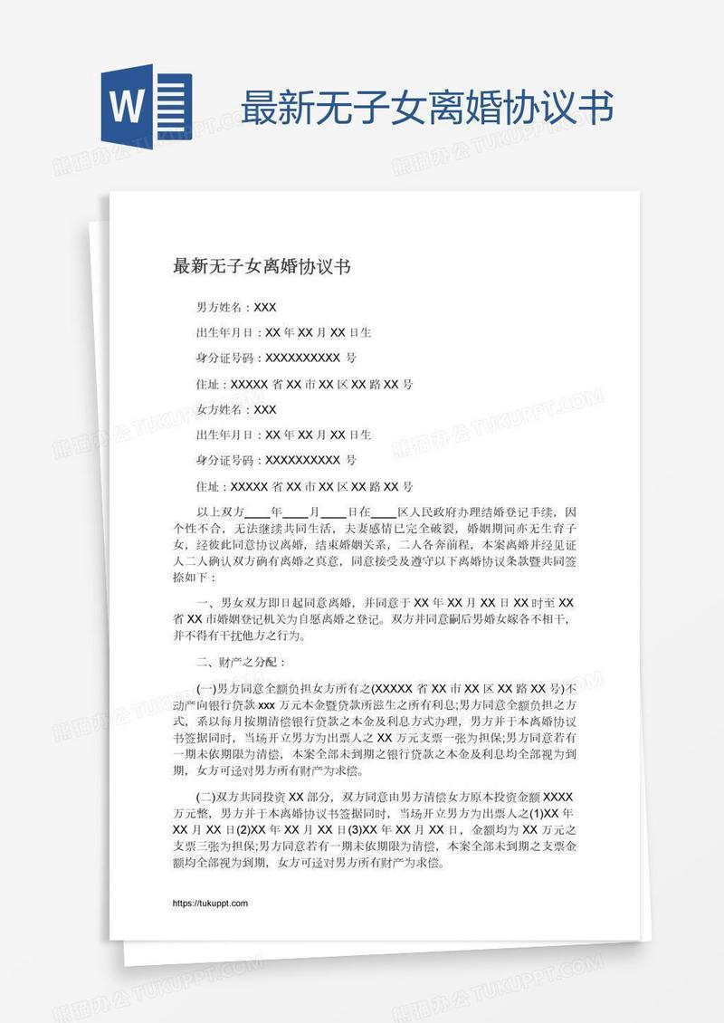 最新无子女离婚协议书