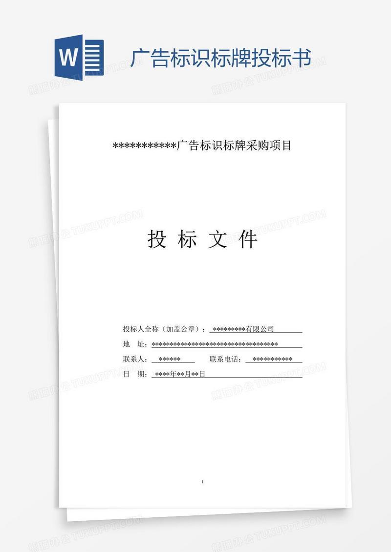 广告标识标牌投标书