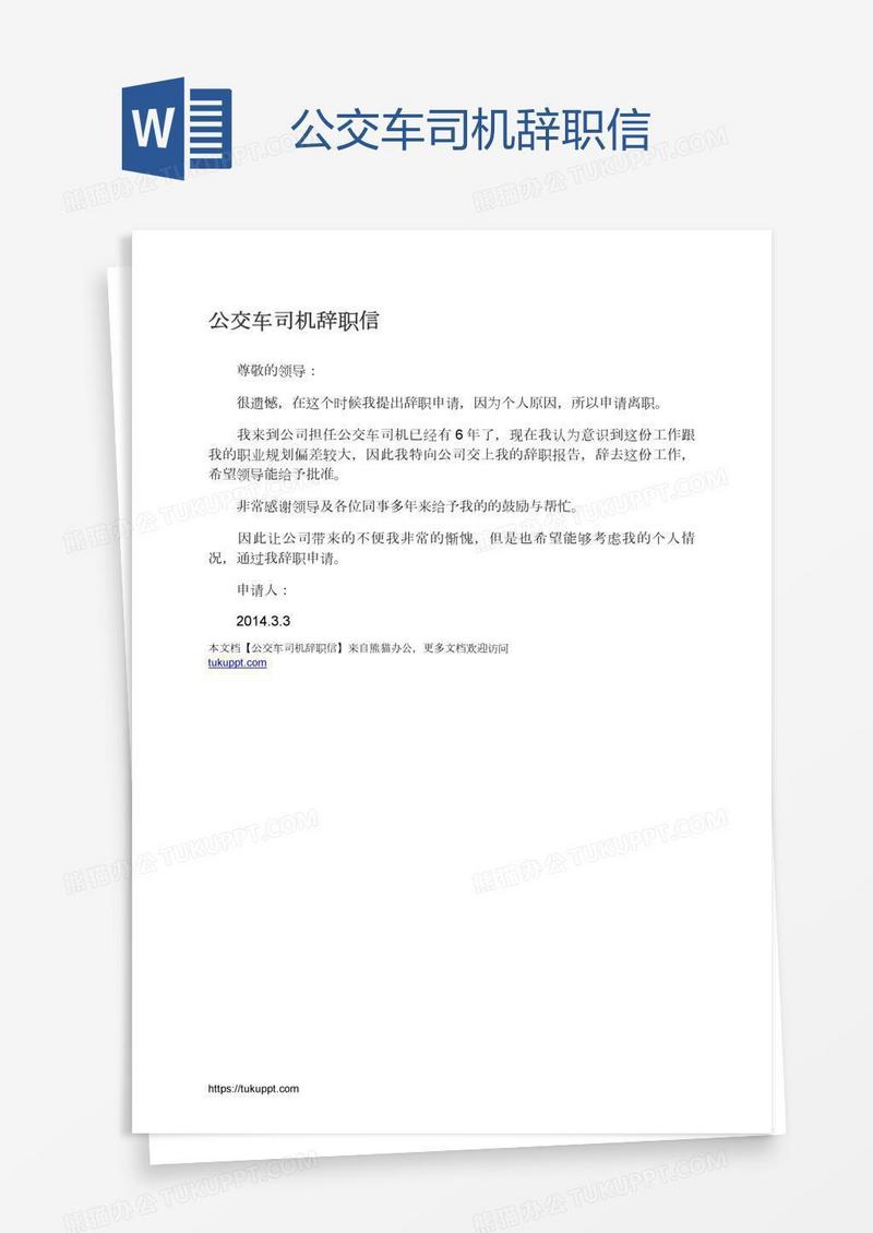 公交车司机辞职信