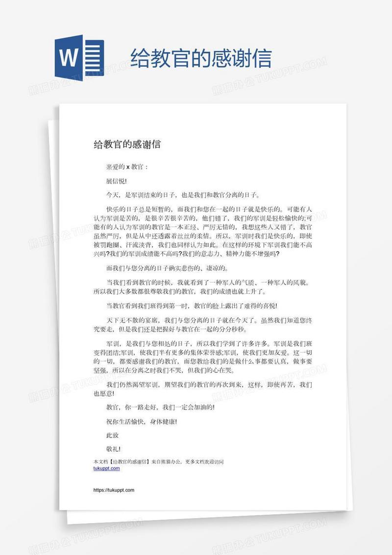 给教官的感谢信