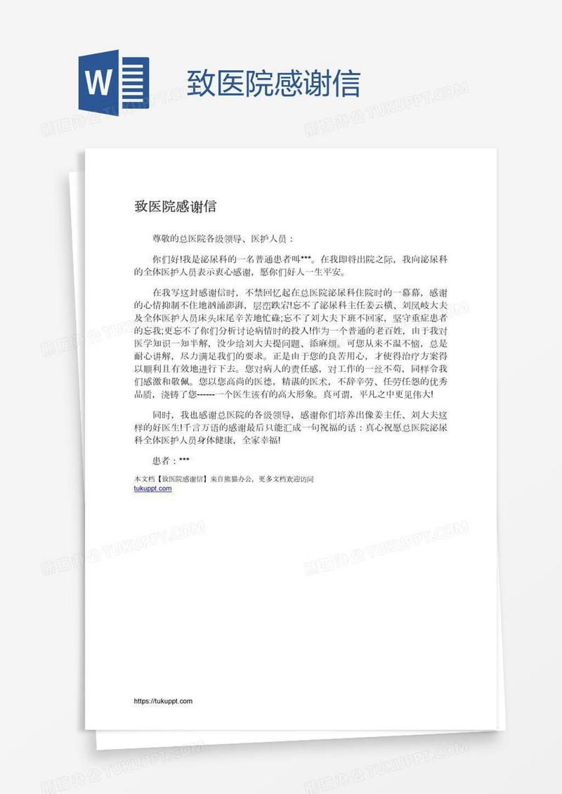 致医院感谢信