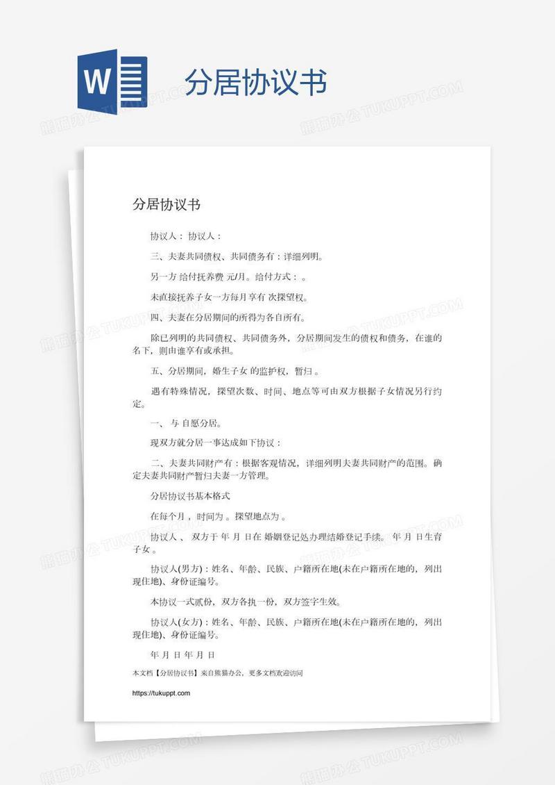分居协议书