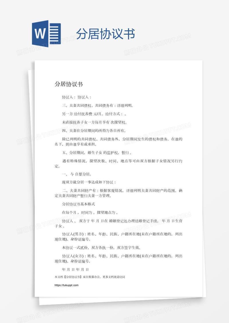 分居协议书
