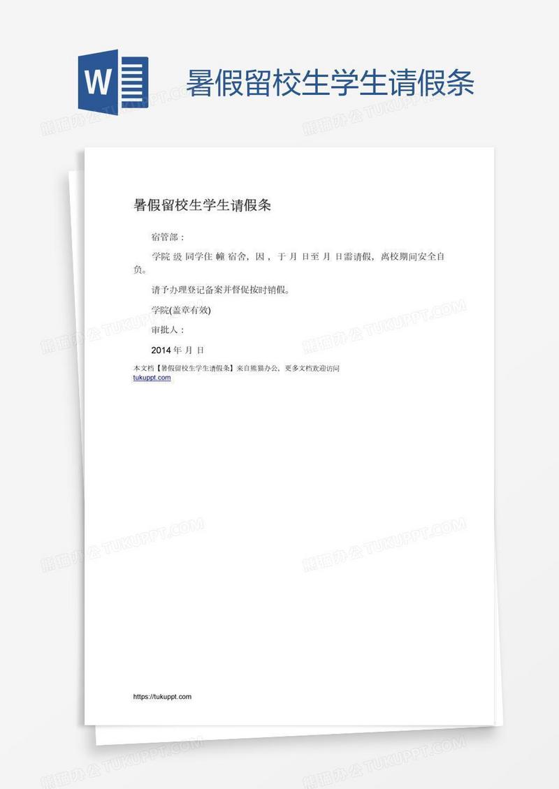 暑假留校生学生请假条