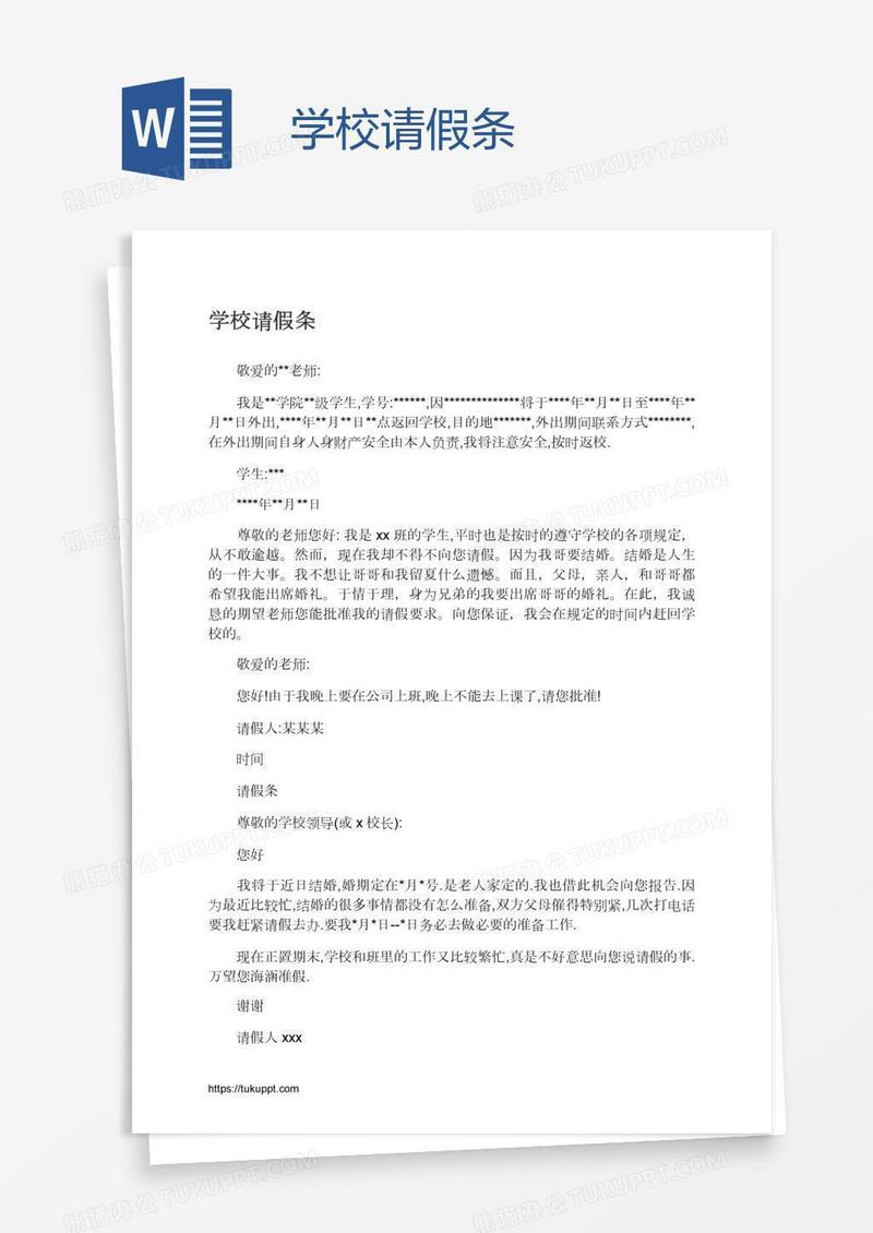 学校请假条