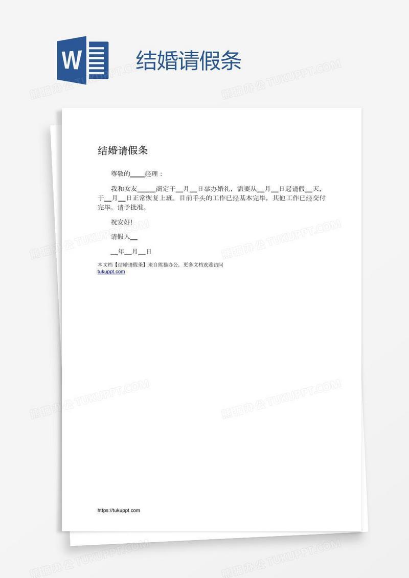 结婚请假条