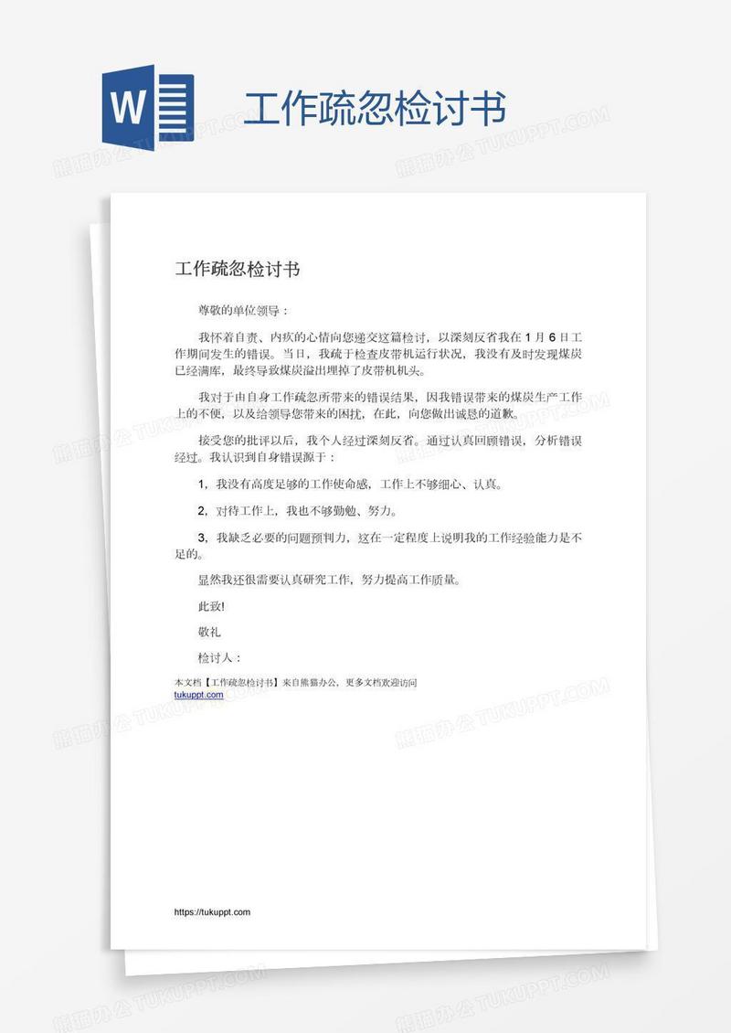 工作疏忽检讨书