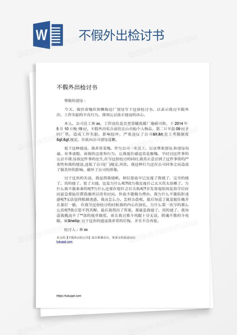 不假外出检讨书
