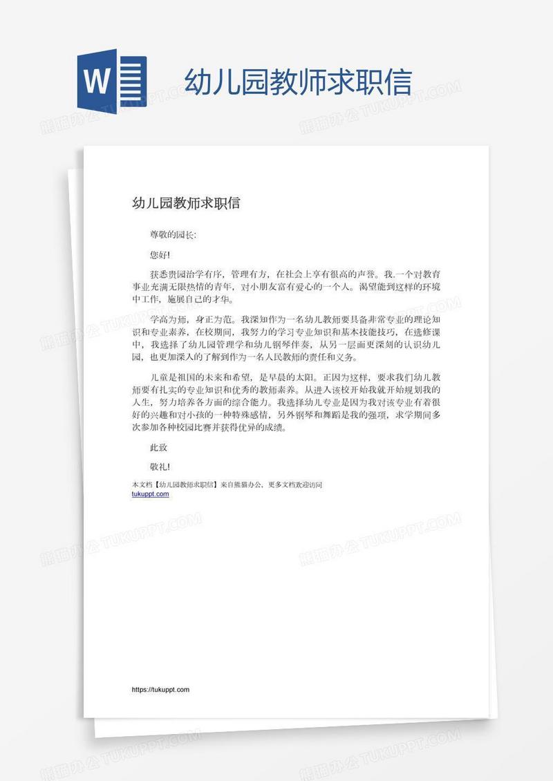 幼儿园教师求职信