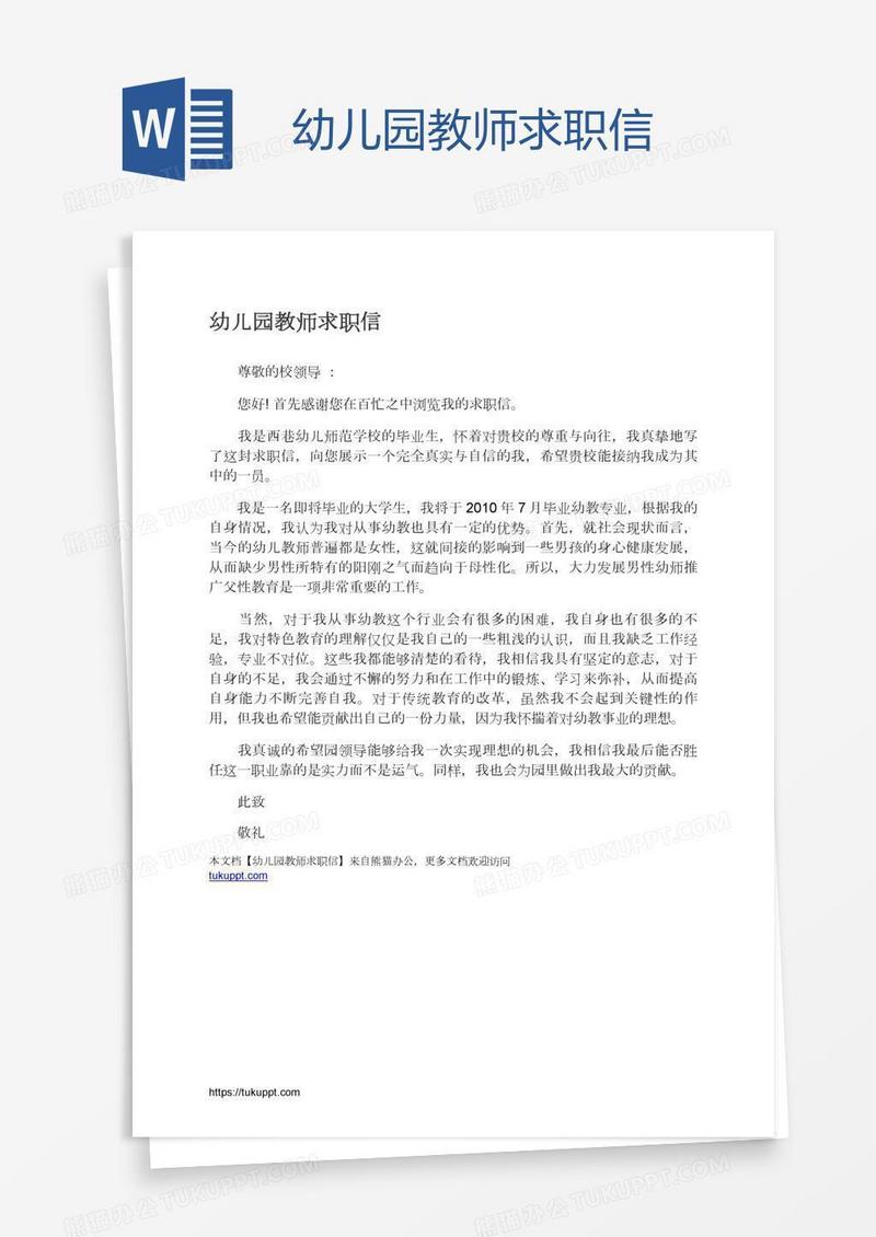 幼儿园教师求职信