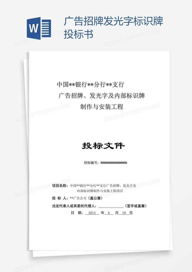 广告招牌发光字标识牌投标书