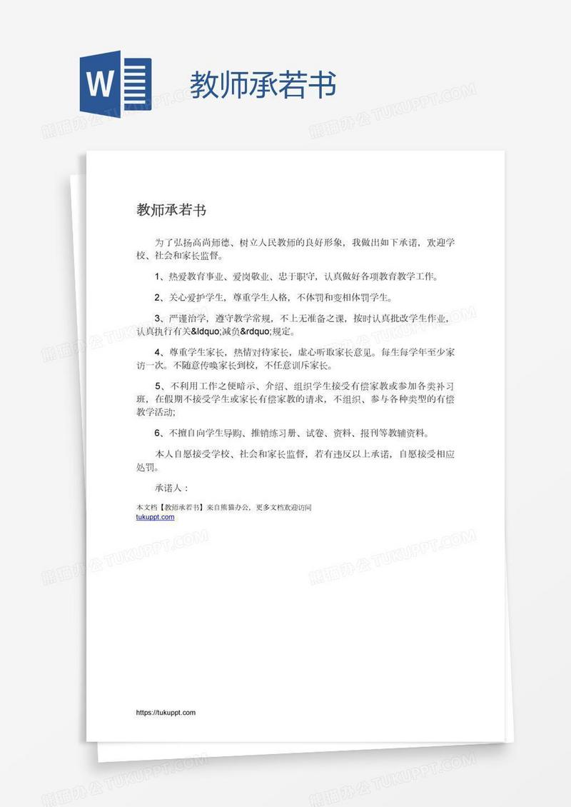 教师承若书