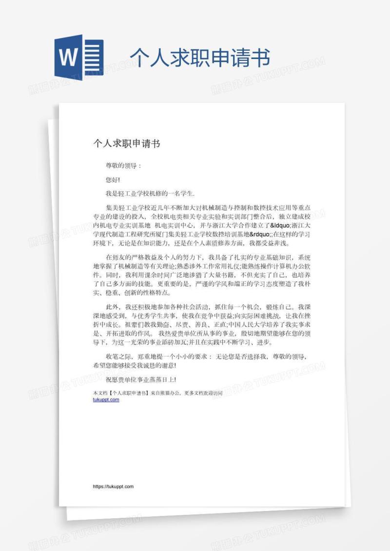 个人求职申请书