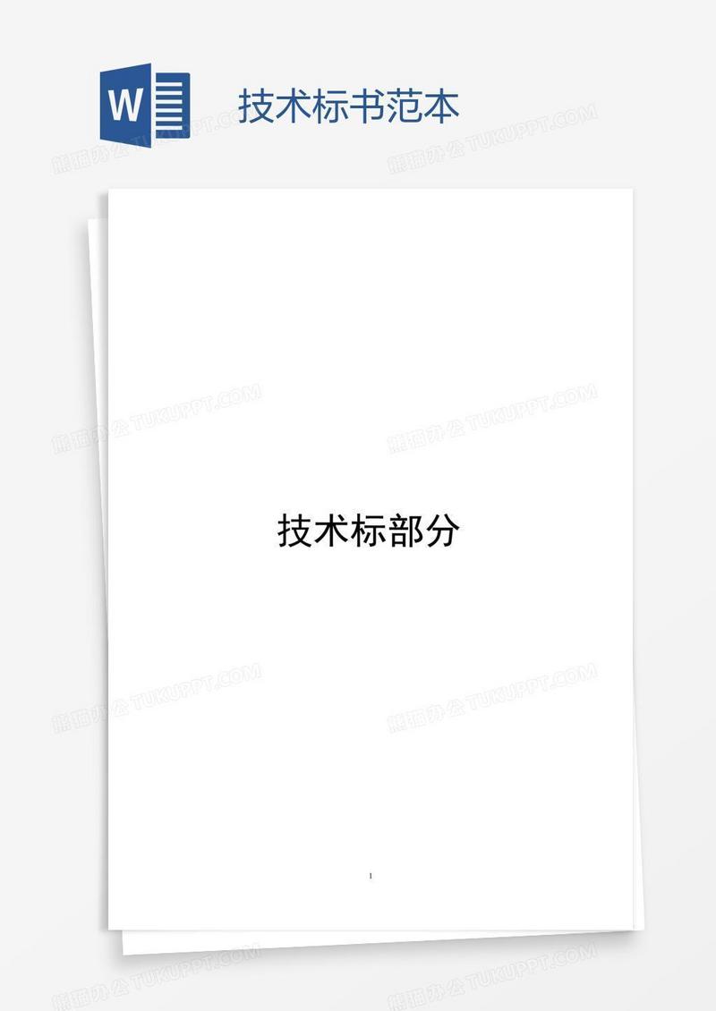 技术标书范本