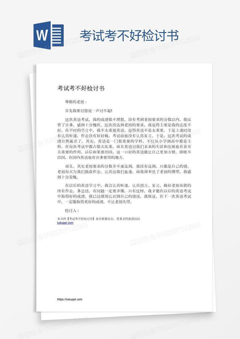 考试考不好检讨书