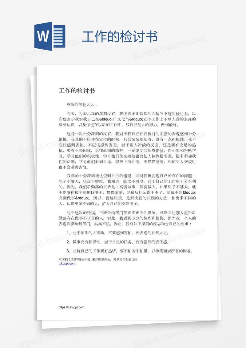 工作的检讨书
