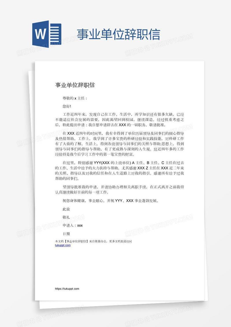 事业单位辞职信