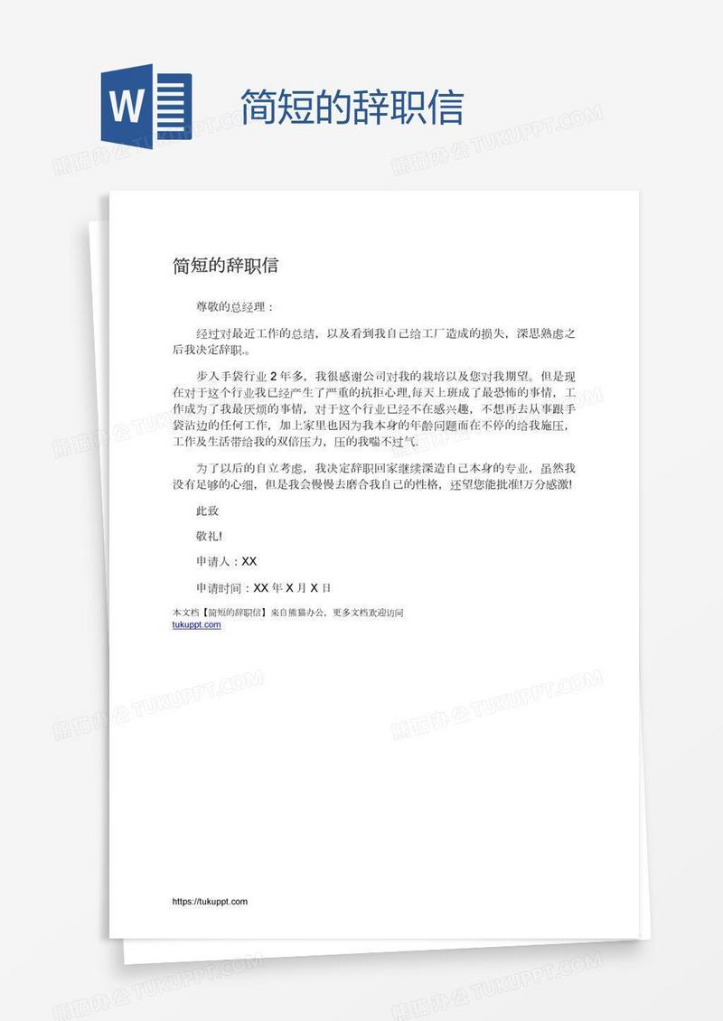 简短的辞职信