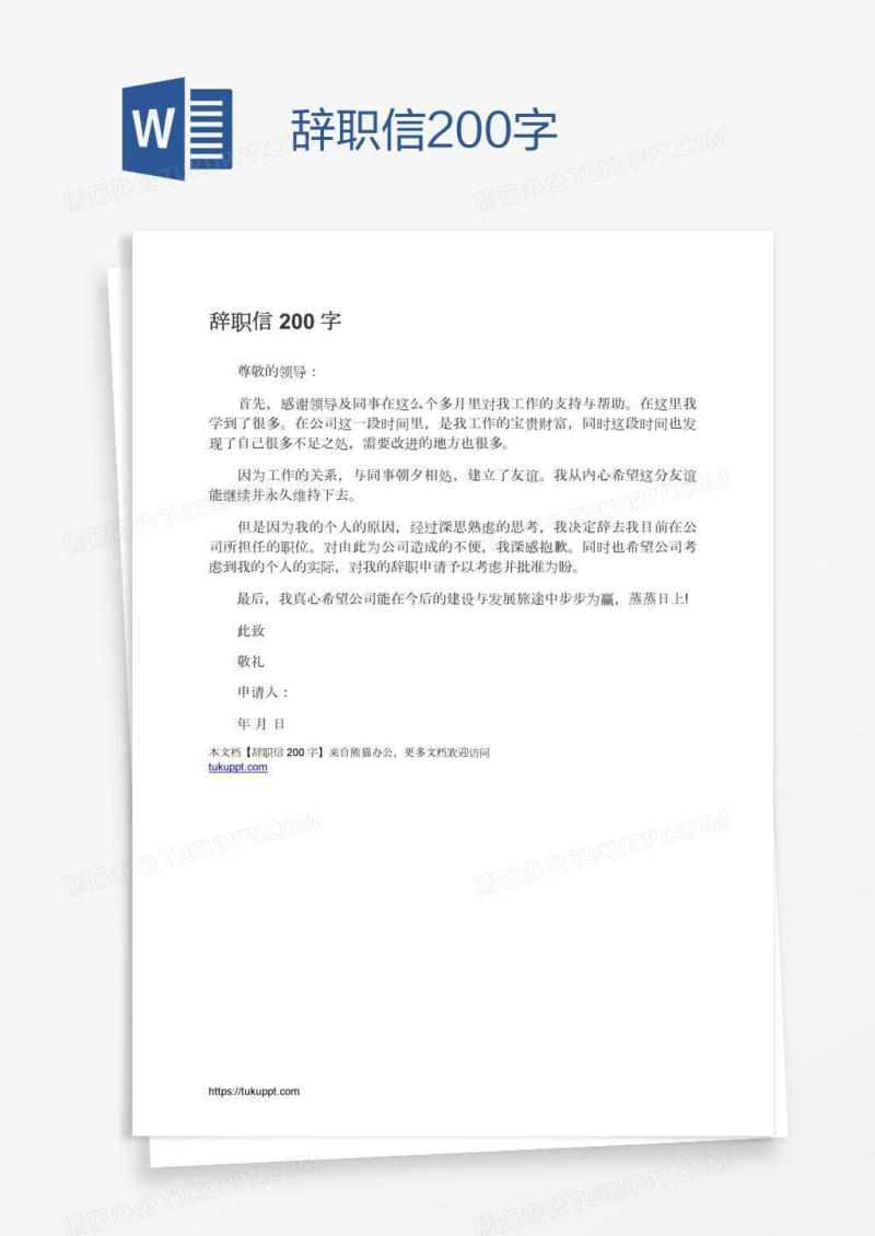 辞职信200字