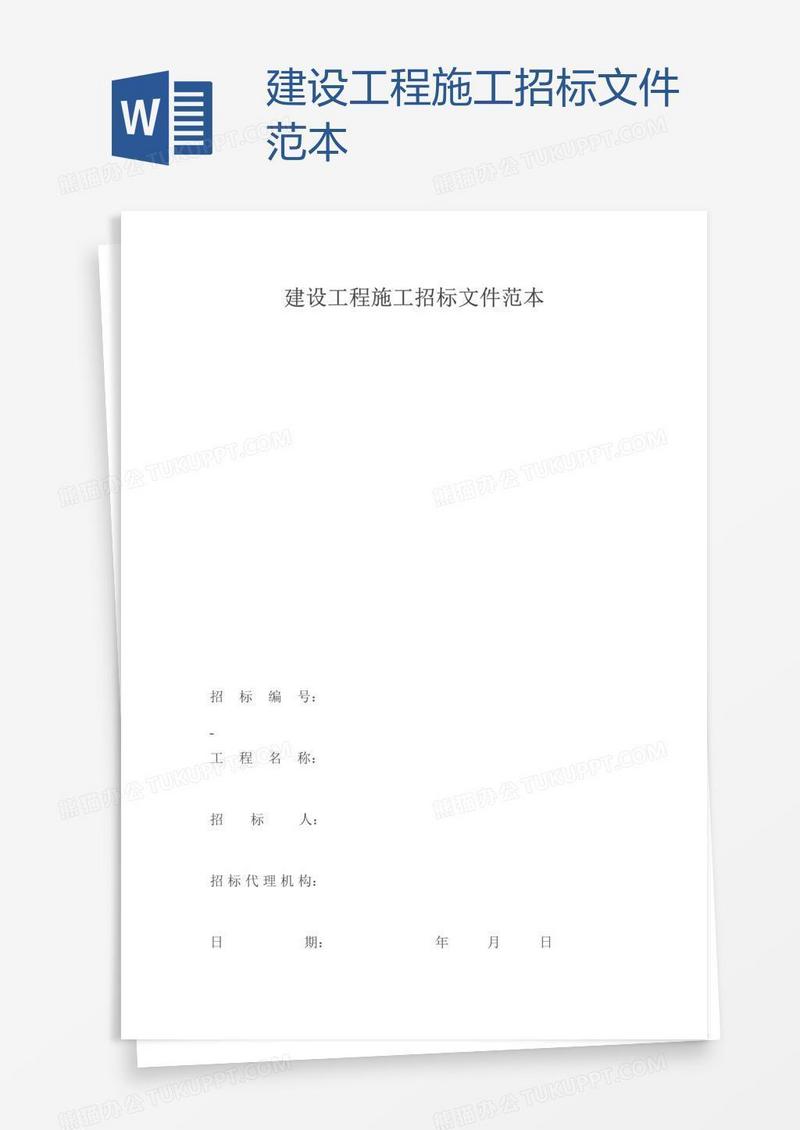 建设工程施工招标文件范本