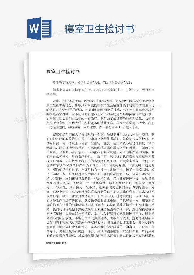 寝室卫生检讨书
