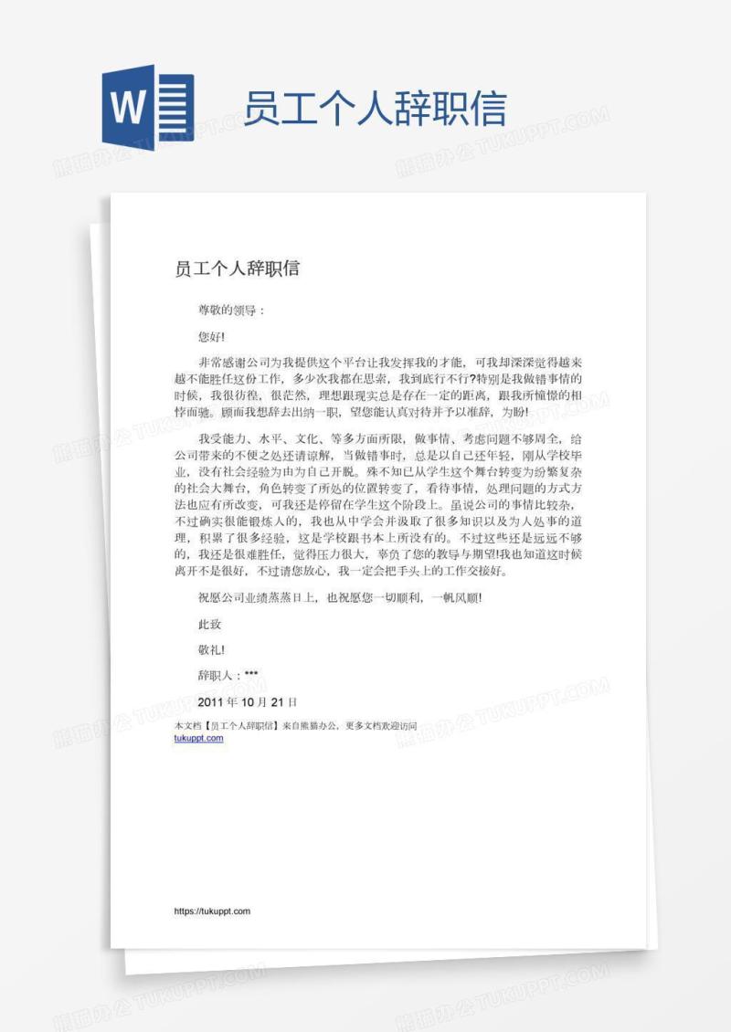 员工个人辞职信