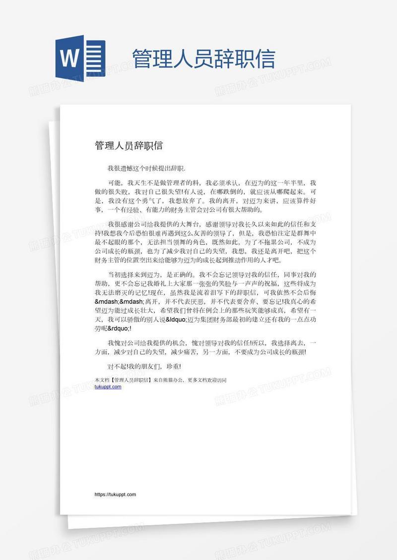管理人员辞职信