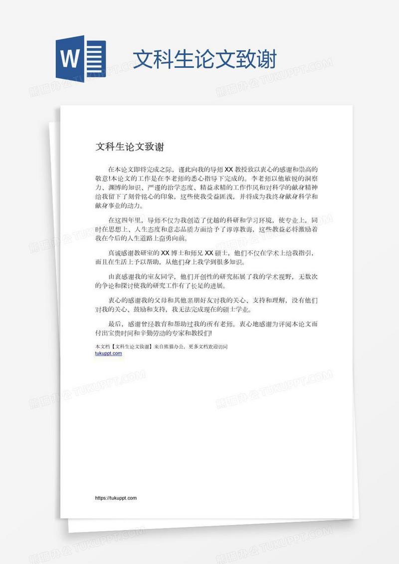 文科生论文致谢