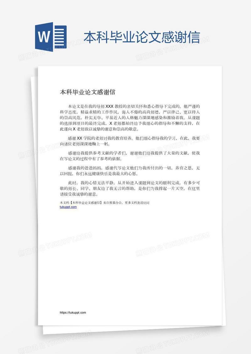 本科毕业论文感谢信