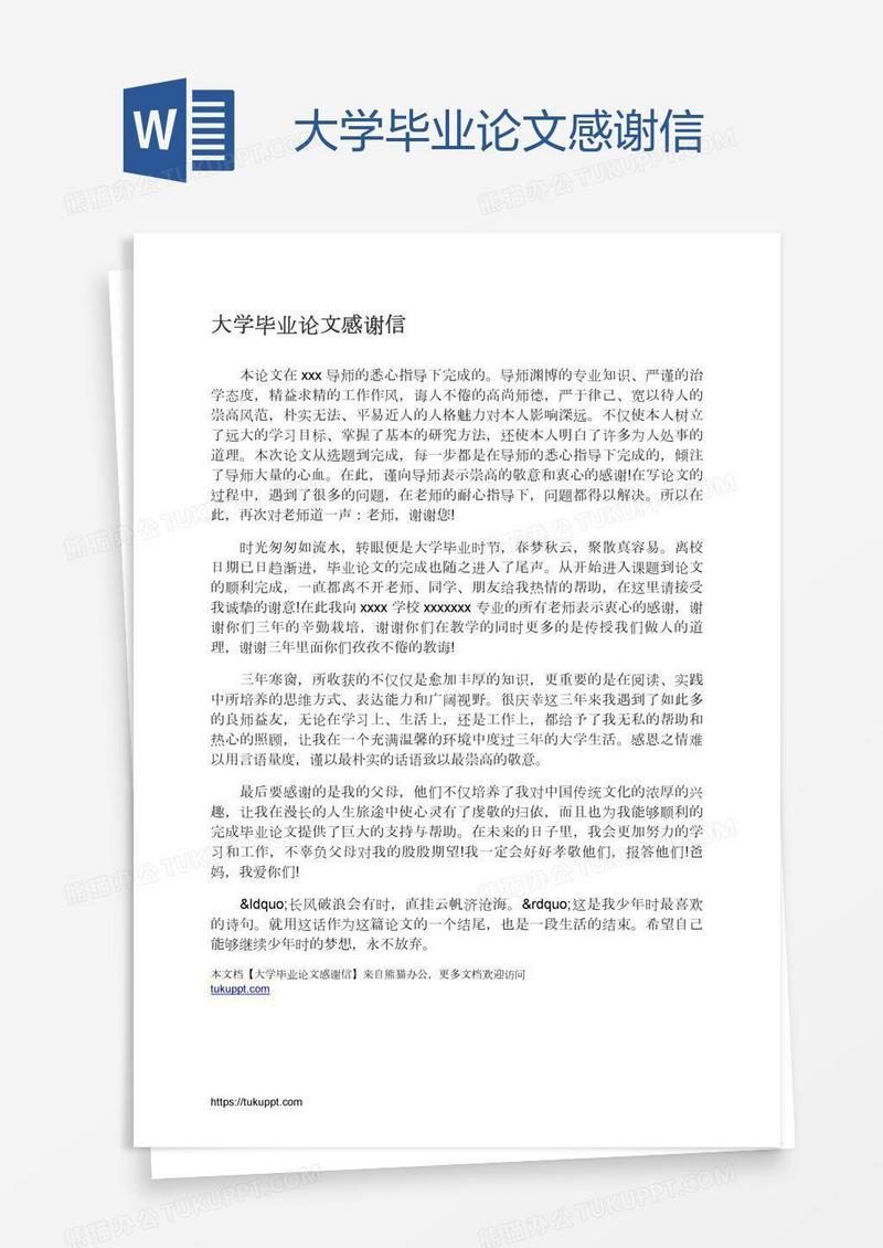 大学毕业论文感谢信