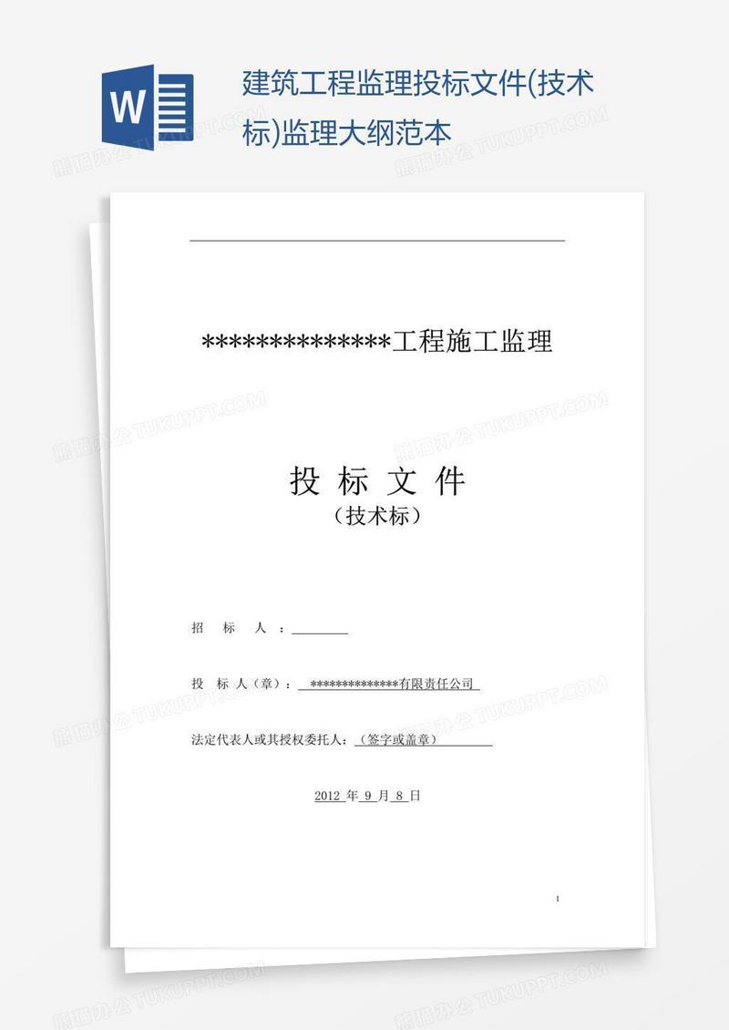 建筑工程监理投标文件(技术标)监理大纲范本