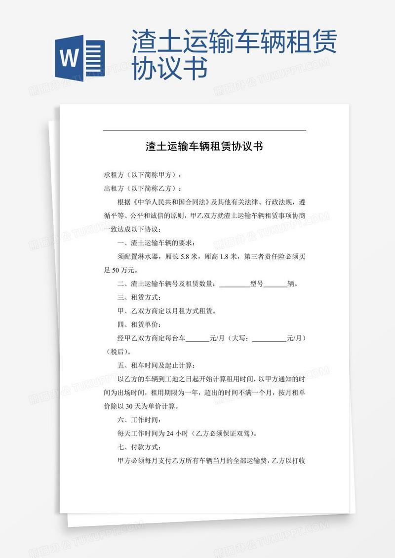 渣土运输车辆租赁协议书