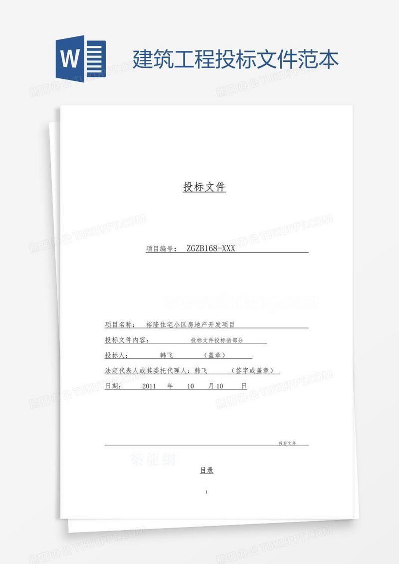 建筑工程投标文件范本