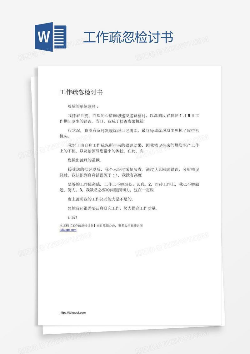 工作疏忽检讨书
