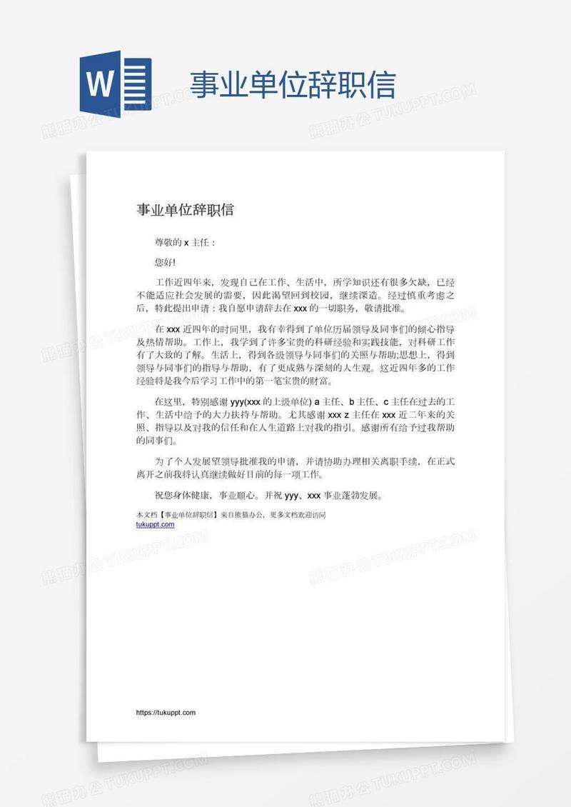 事业单位辞职信