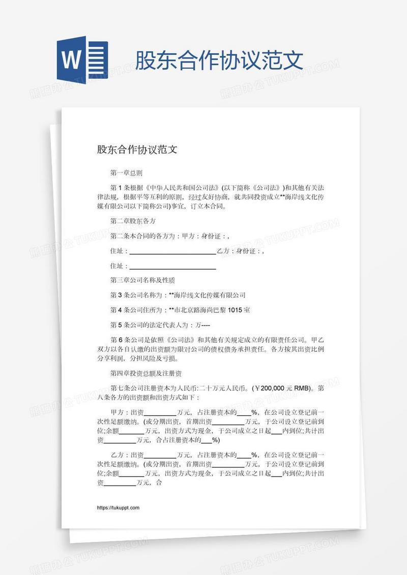 股东合作协议范文