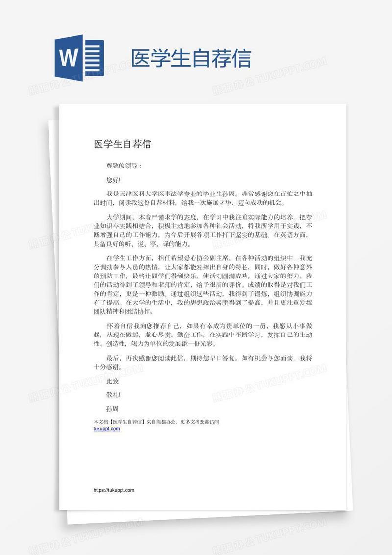 医学生自荐信