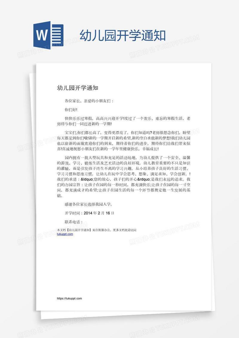 幼儿园开学通知