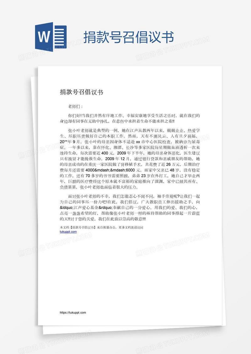 捐款号召倡议书