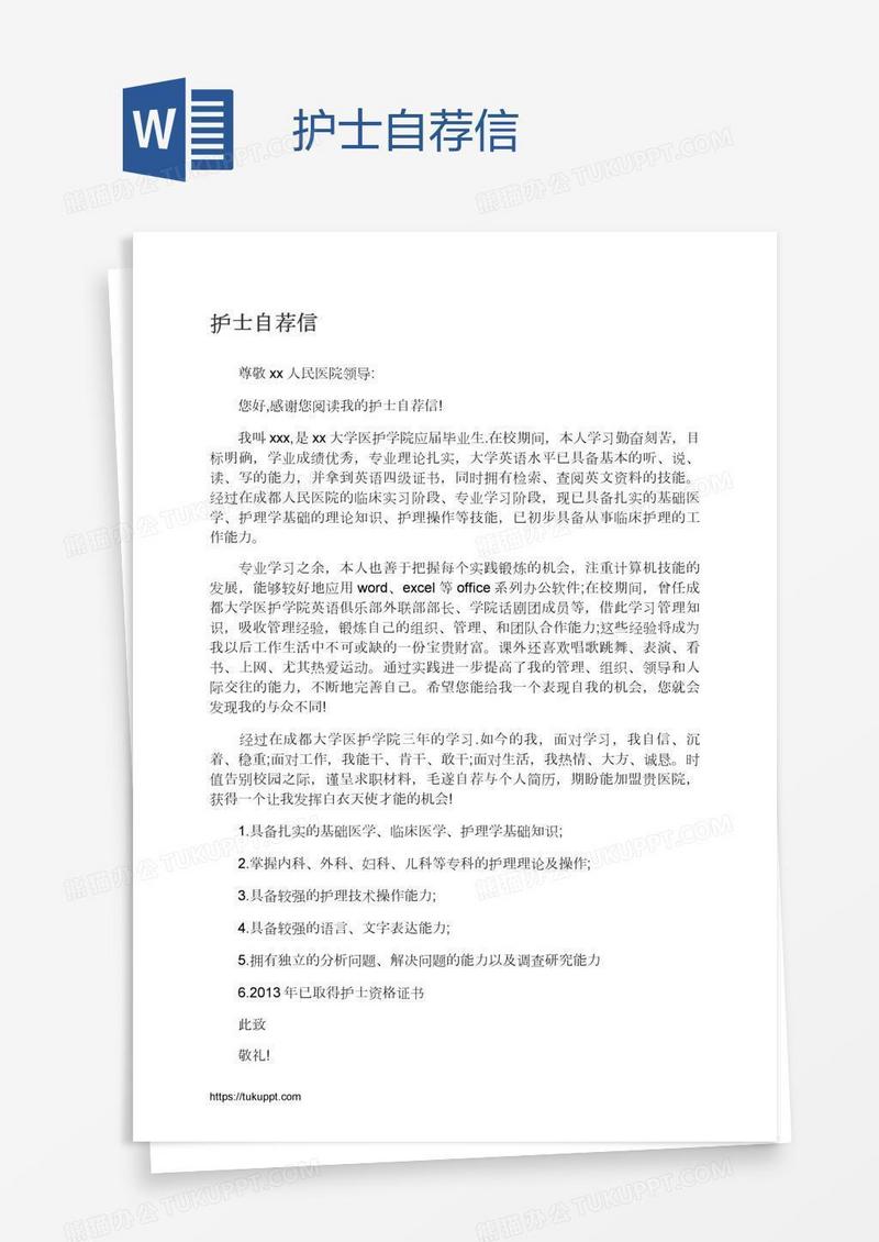 护士自荐信