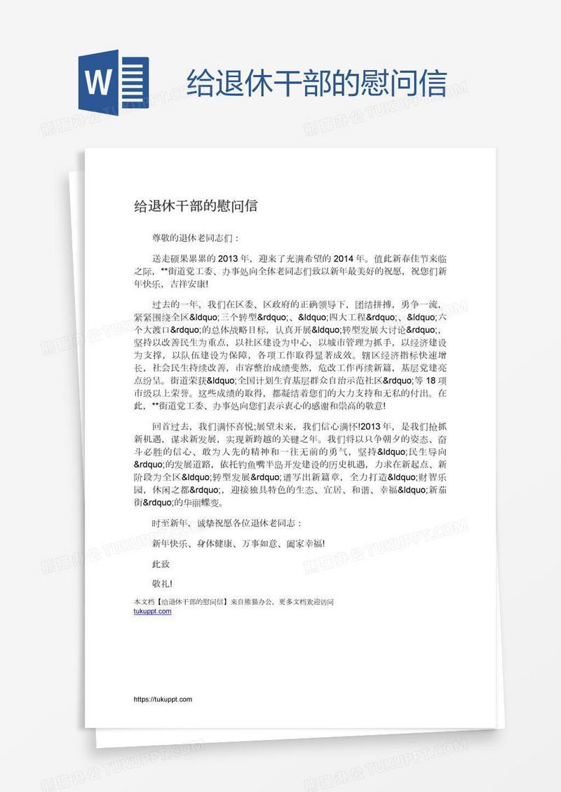 给退休干部的慰问信