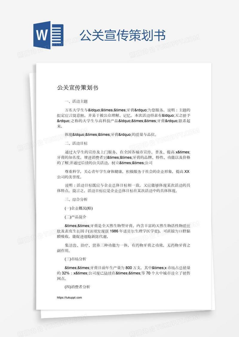 公关宣传策划书