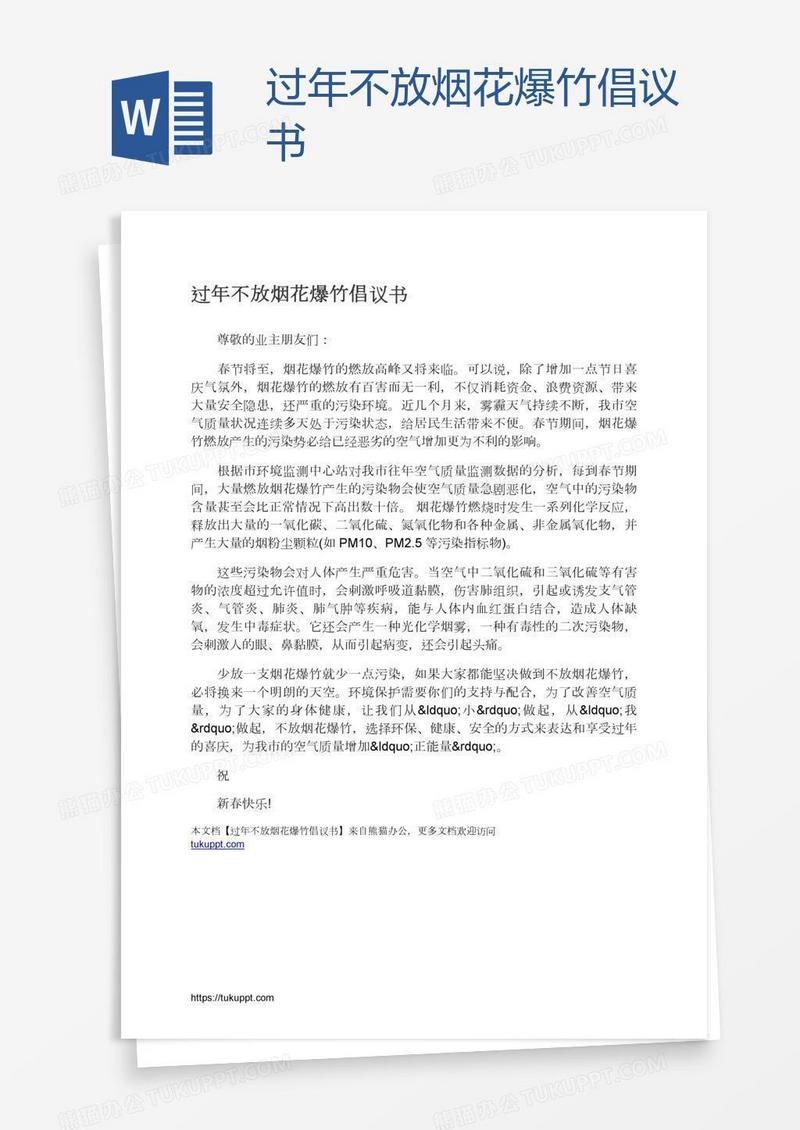 过年不放烟花爆竹倡议书