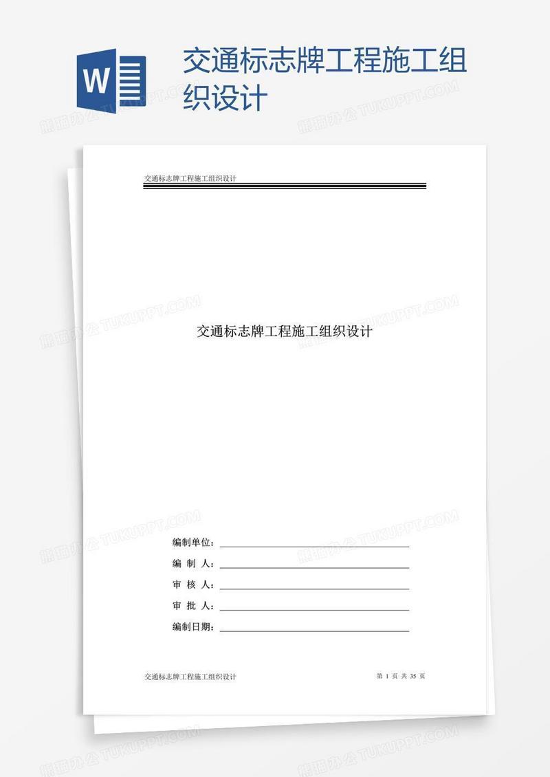 交通标志牌工程施工组织设计