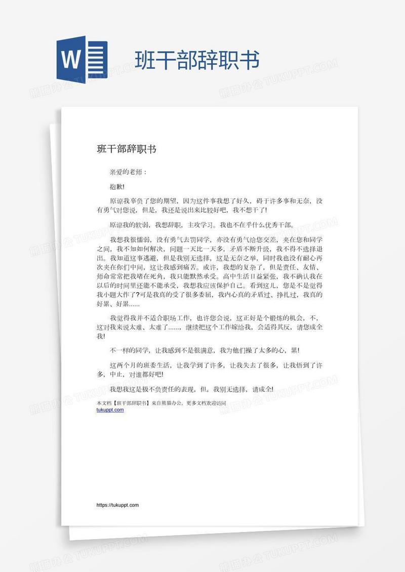 班干部辞职书